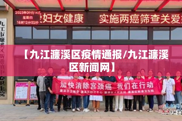 【九江濂溪区疫情通报/九江濂溪区新闻网】