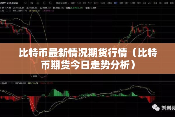 比特币最新情况期货行情（比特币期货今日走势分析）