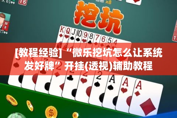 [教程经验]“微乐挖坑怎么让系统发好牌	”开挂(透视)辅助教程