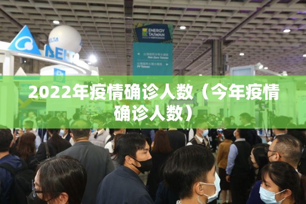 2022年疫情确诊人数(今年疫情确诊人数) 2022年疫情确诊人数(今年疫情确诊人数)