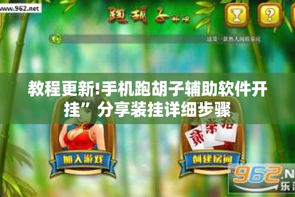 教程更新!手机跑胡子辅助软件开挂”分享装挂详细步骤