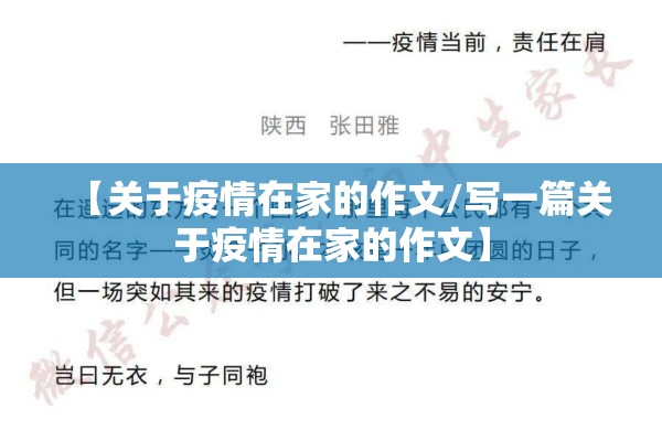 【关于疫情在家的作文/写一篇关于疫情在家的作文】