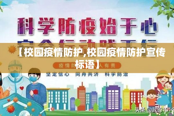 【校园疫情防护,校园疫情防护宣传标语】