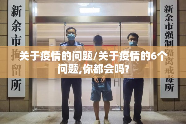 关于疫情的问题/关于疫情的6个问题,你都会吗?