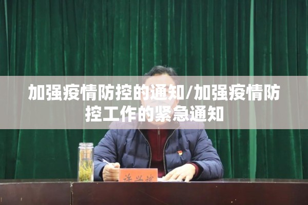 加强疫情防控的通知/加强疫情防控工作的紧急通知
