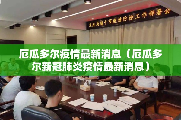 厄瓜多尔疫情最新消息（厄瓜多尔新冠肺炎疫情最新消息）