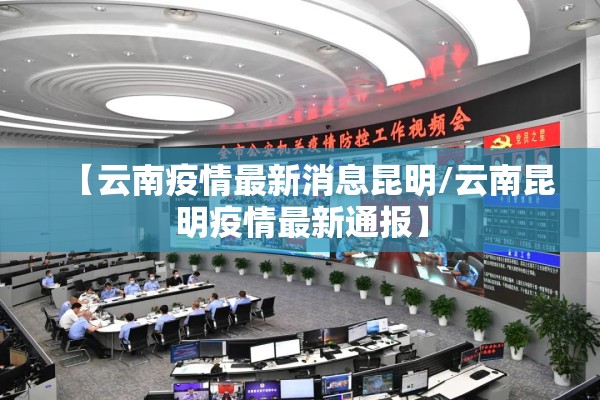 【云南疫情最新消息昆明/云南昆明疫情最新通报】