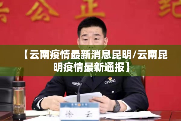 【云南疫情最新消息昆明/云南昆明疫情最新通报】