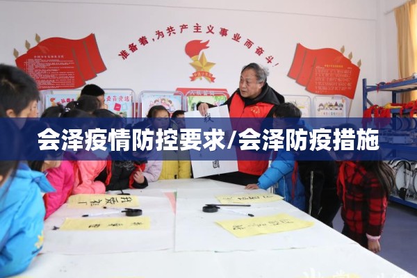 会泽疫情防控要求/会泽防疫措施