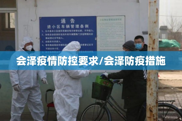 会泽疫情防控要求/会泽防疫措施