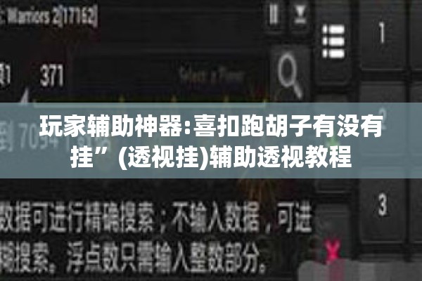 玩家辅助神器:喜扣跑胡子有没有挂”(透视挂)辅助透视教程