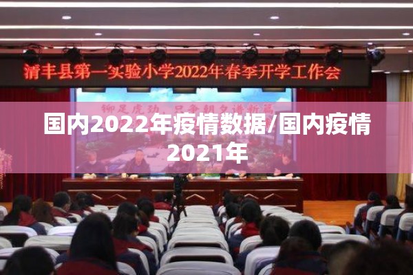 国内2022年疫情数据/国内疫情2021年