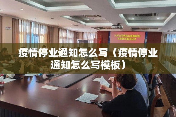 疫情停业通知怎么写（疫情停业通知怎么写模板）