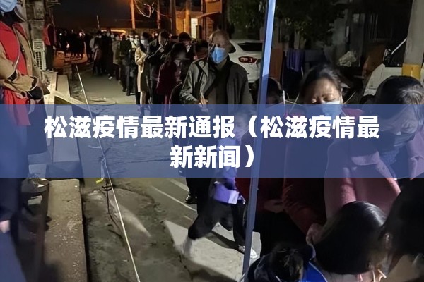 松滋疫情最新通报（松滋疫情最新新闻）
