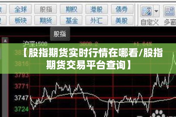 【股指期货实时行情在哪看/股指期货交易平台查询】