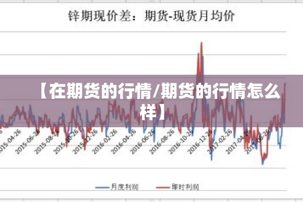 【在期货的行情/期货的行情怎么样】 【在期货的行情/期货的行情怎么样】