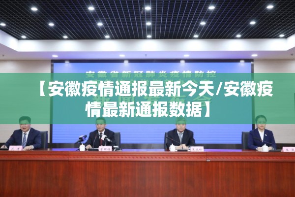 【安徽疫情通报最新今天/安徽疫情最新通报数据】