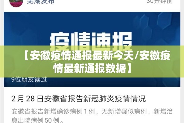 【安徽疫情通报最新今天/安徽疫情最新通报数据】