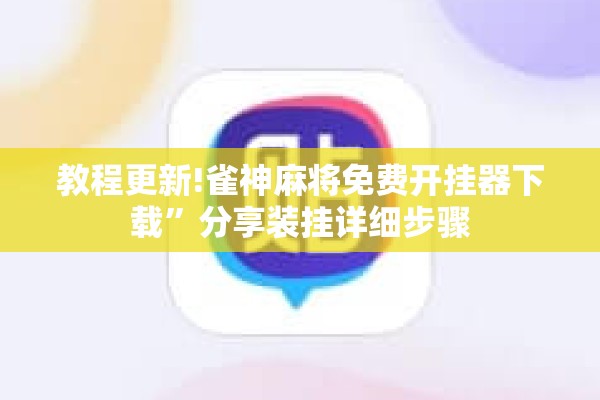 教程更新!雀神麻将免费开挂器下载”分享装挂详细步骤