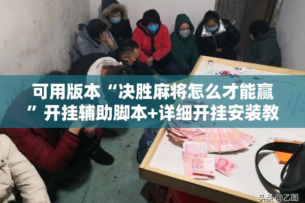可用版本“决胜麻将怎么才能赢	”开挂辅助脚本+详细开挂安装教程