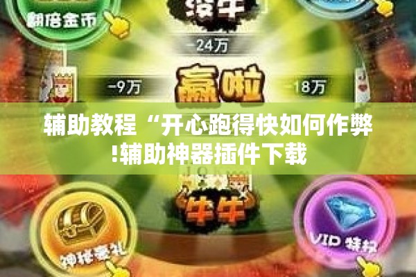辅助教程“开心跑得快如何作弊!辅助神器插件下载