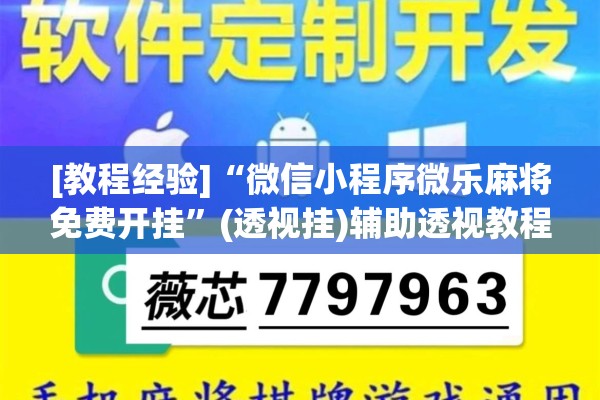 [教程经验]“微信小程序微乐麻将免费开挂	”(透视挂)辅助透视教程