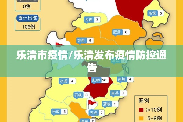 乐清市疫情/乐清发布疫情防控通告