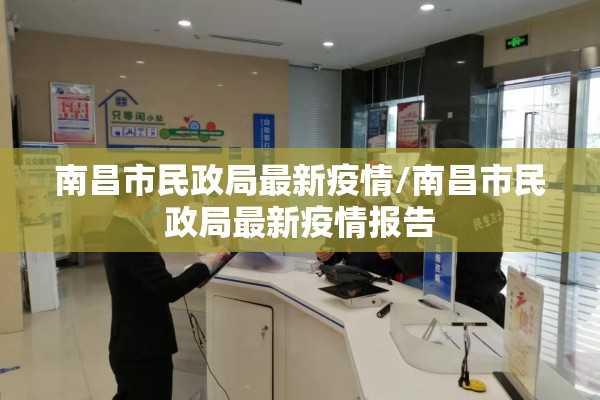 南昌市民政局最新疫情/南昌市民政局最新疫情报告