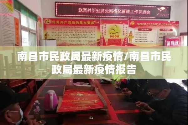 南昌市民政局最新疫情/南昌市民政局最新疫情报告