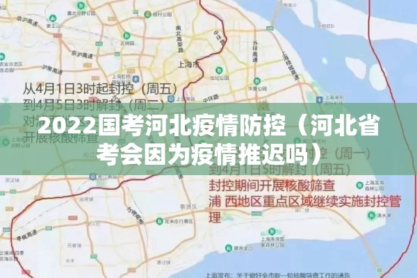 2022国考河北疫情防控（河北省考会因为疫情推迟吗）