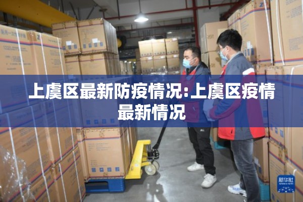 上虞区最新防疫情况:上虞区疫情最新情况