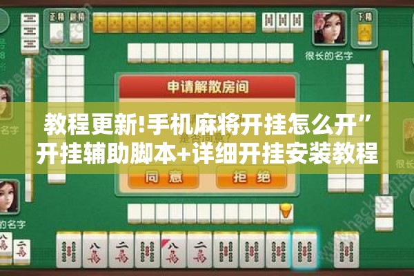 教程更新!手机麻将开挂怎么开”开挂辅助脚本+详细开挂安装教程