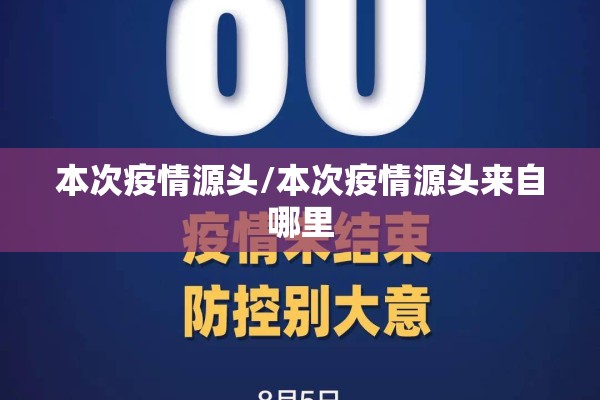 本次疫情源头/本次疫情源头来自哪里