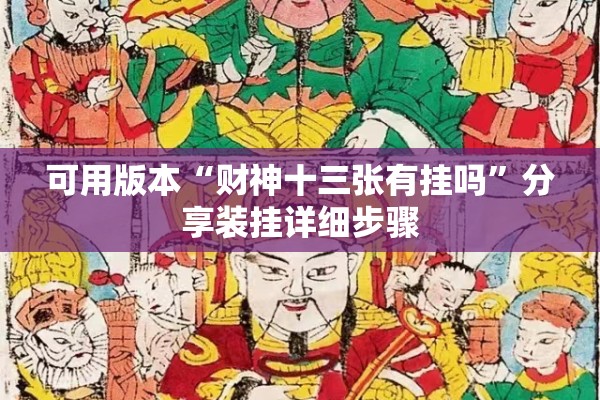 可用版本“财神十三张有挂吗”分享装挂详细步骤