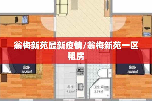 翁梅新苑最新疫情/翁梅新苑一区租房