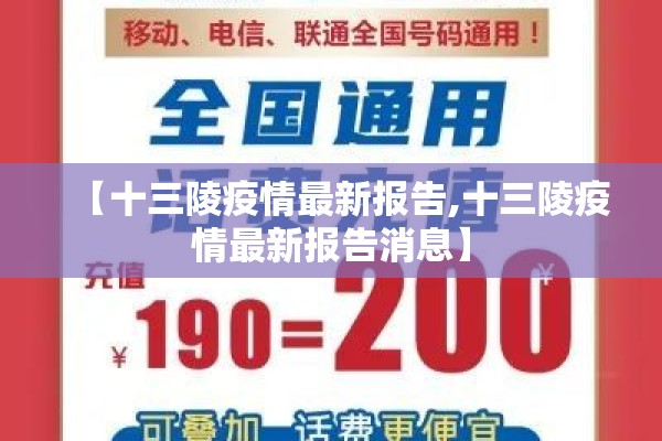 【十三陵疫情最新报告,十三陵疫情最新报告消息】