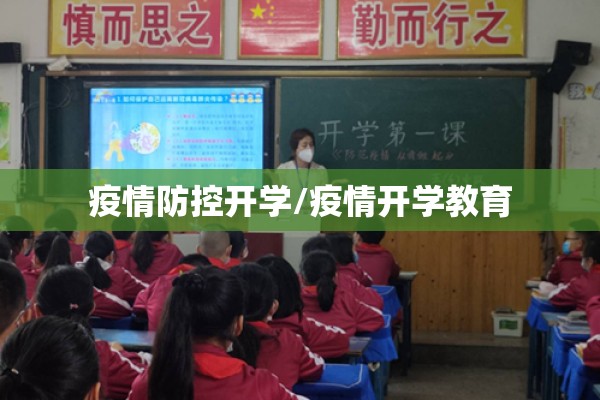 疫情防控开学/疫情开学教育