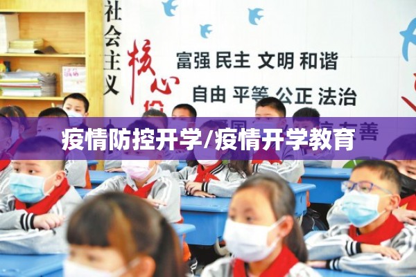 疫情防控开学/疫情开学教育