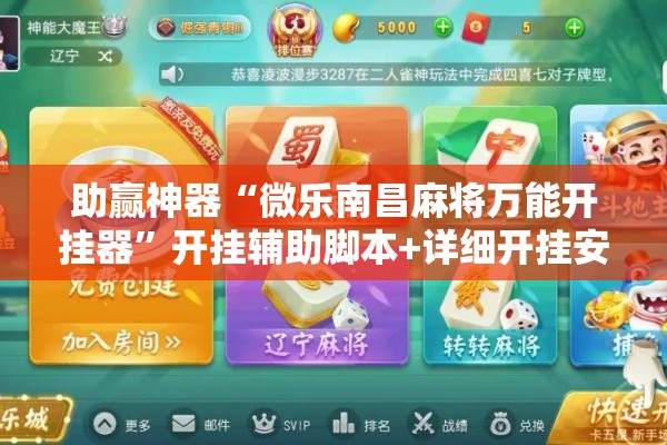 助赢神器“微乐南昌麻将万能开挂器	”开挂辅助脚本+详细开挂安装教程