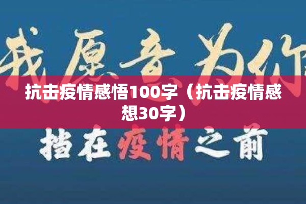 抗击疫情感悟100字（抗击疫情感想30字）