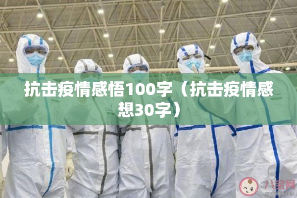 抗击疫情感悟100字（抗击疫情感想30字）