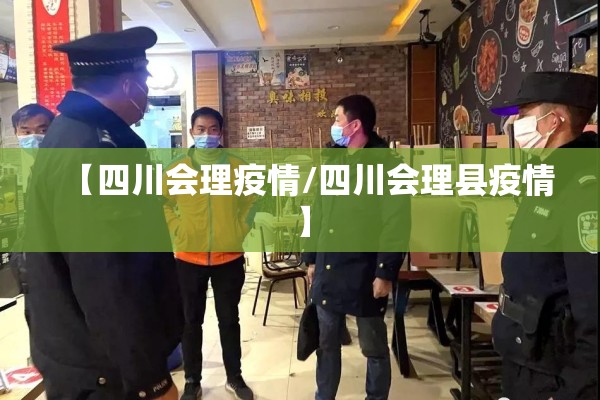 【四川会理疫情/四川会理县疫情】