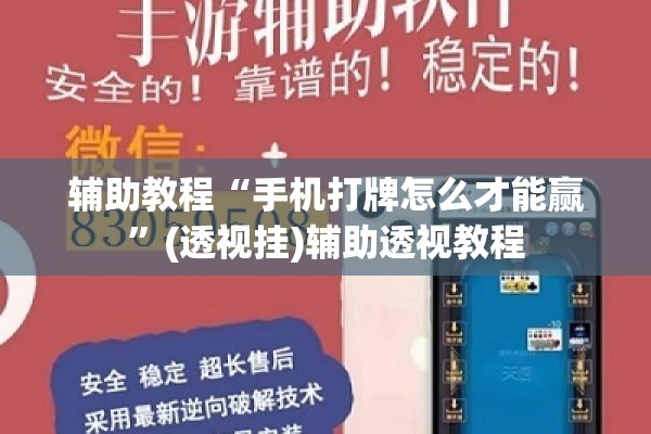 辅助教程“手机打牌怎么才能赢”(透视挂)辅助透视教程