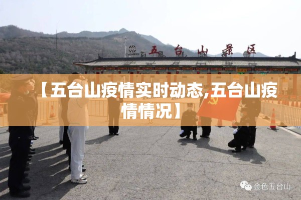 【五台山疫情实时动态,五台山疫情情况】