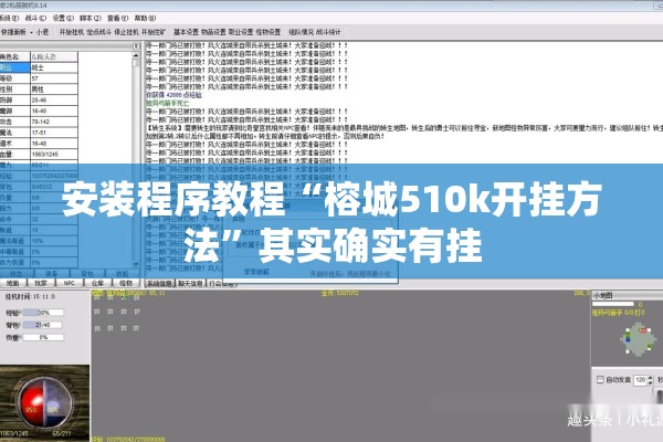 安装程序教程“榕城510k开挂方法”其实确实有挂