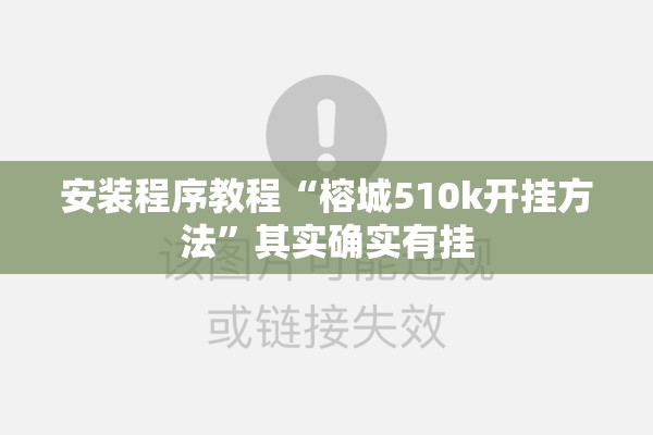 安装程序教程“榕城510k开挂方法”其实确实有挂