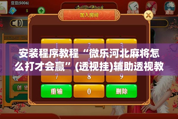 安装程序教程“微乐河北麻将怎么打才会赢”(透视挂)辅助透视教程