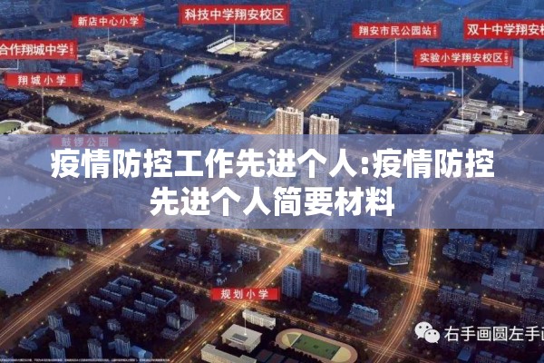 疫情防控工作先进个人:疫情防控先进个人简要材料