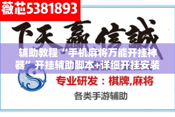 辅助教程“手机麻将万能开挂神器”开挂辅助脚本+详细开挂安装教程