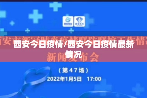 西安今日疫情/西安今日疫情最新情况 西安今日疫情/西安今日疫情最新情况